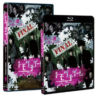 『トモダチゲーム 劇場版FINAL』Blu-ray＆DVD発売
