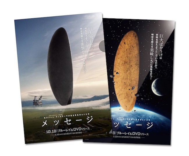 ドゥニ・ヴィルヌーヴ監督作『メッセージ』、“ばかうけ”コラボクリア