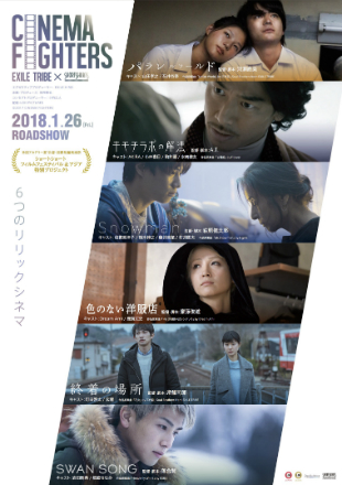 LDH楽曲の世界観をショートフィルムに　「CINEMA FIGHTERS」1月26日より劇場公開