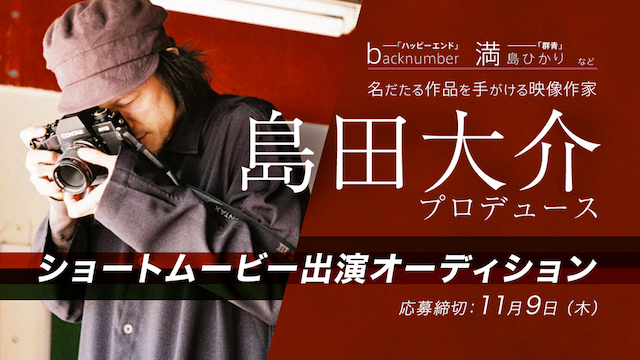 役者応援サービス「mirroRliar」と映像作家・島田大介がコラボ　ショートムービーの出演者を募集