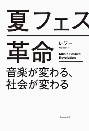 レジー×佐々木俊尚が“音楽ビジネスの未来”を語る　『夏フェス革命』トークイベント開催