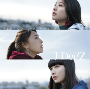 J☆Dee’Z『ひとひらの涙／カラフルジャンプ』（通常盤）の画像