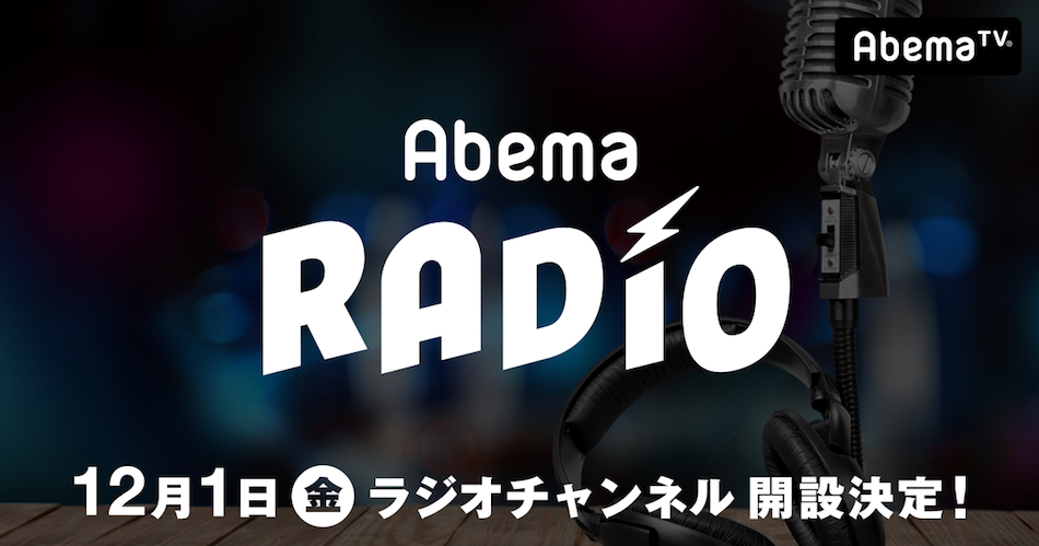 AbemaTVが「ラジオチャンネル」を開設