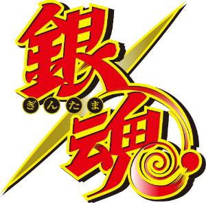 DISH//、新曲「勝手にMY SOUL」がTVアニメ『銀魂』銀ノ魂篇のOPテーマにの画像1-1