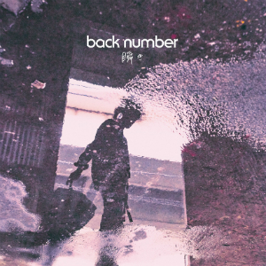 back number『瞬き』（通常盤）の画像