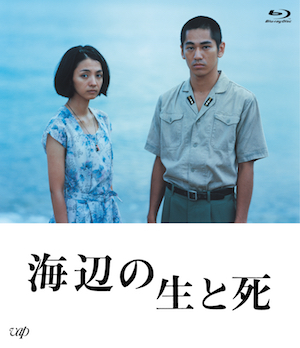 『海辺の生と死』BD＆DVD発売決定