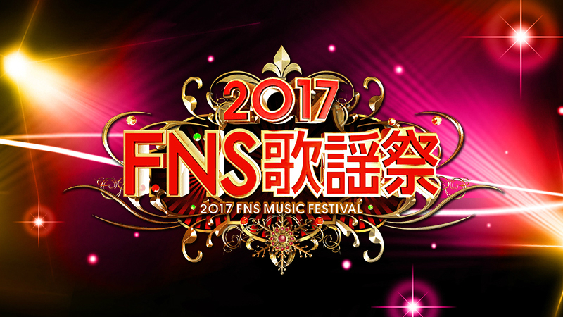 『2017FNS歌謡祭』出演者第2弾発表