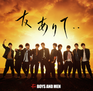 BOYS AND MEN『友ありて・・』（初回限定盤）の画像
