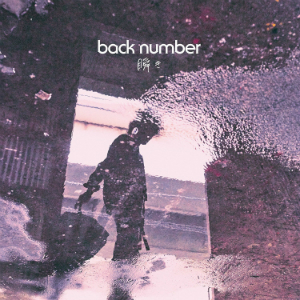 back number、“冬のラブソング”の変化