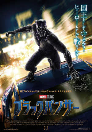 『ブラックパンサー』日本版ポスター