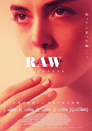 失神者続出のR15映画『RAW～少女のめざめ～』公開日決定　ミステリアスなポスタービジュアルも