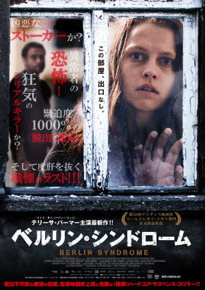 『ベルリン・シンドローム』来年4月日本公開