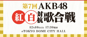『第7回 AKB48紅白対抗歌合戦』評価すべき点は？　メンバーたちの歌唱に見た“本気”