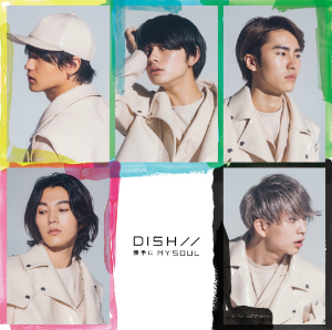 DISH//『勝手にMY SOUL』（初回限定盤B）の画像