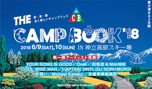 『THE CAMP BOOK』出演アーティスト発表
