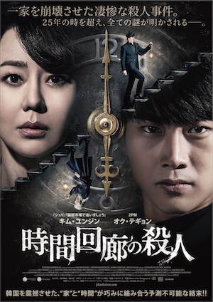 韓国映画『時間回廊の殺人』3月公開