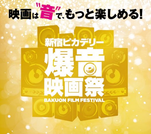 新宿ピカデリー爆音映画祭開催決定