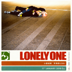 小袋成彬「Lonely One feat.宇多田ヒカル」の画像