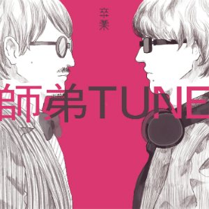 師弟TUNE、1stアルバム発売