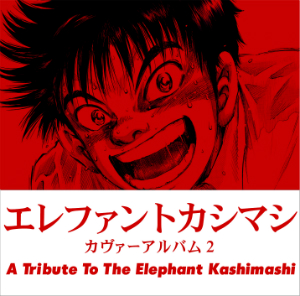 『エレファントカシマシ カヴァーアルバム 2  ～A Tribute To The Elephant Kashimashi～ 』の画像