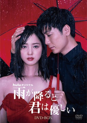 “妻のセックス依存症”を描いたドラマ、『雨が降ると君は優しい』DVD-BOX、4月25日に発売