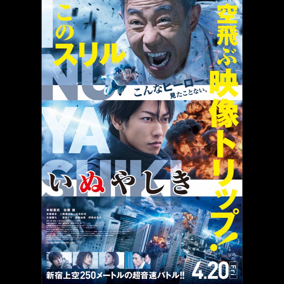 新宿上空に ジジイvs高校生 勃発 Man With A Mission主題歌収録 いぬやしき 本予告 Real Sound リアルサウンド 映画部