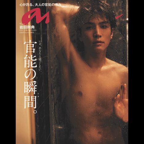 岩田剛典、シャワーブースで肉体美を披露　『anan』表紙＆16ページの大特集