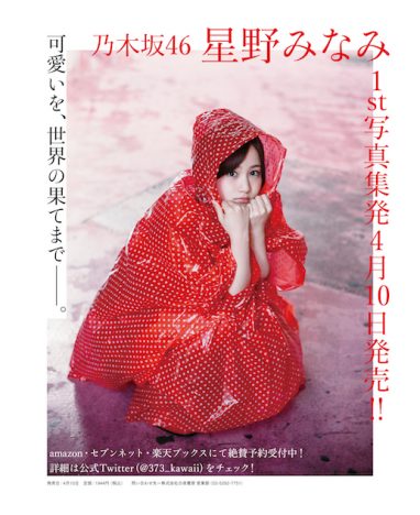 乃木坂46 星野みなみ、1st写真集が4月10日発売へ　購入者イベントの応募受付もスタート