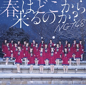 『春はどこからくるのか？』（NGT48 CD盤）の画像