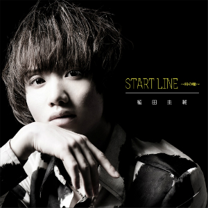 植田圭輔『START LINE ～時の轍～ black version』の画像