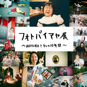 『フォトバイアヤ展 〜NATURAと私の１０年間〜』の画像