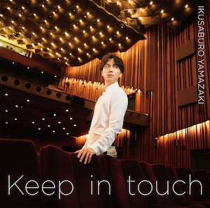 山崎育三郎『Keep in touch』初回限定盤の画像