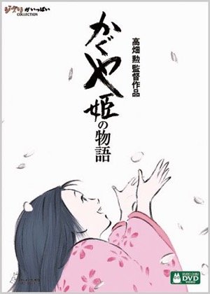 高畑勲監督は“アニメの作り方”を抜本的に変革したーー遺作『かぐや姫の物語』の功績