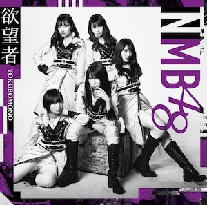 NMB48『欲望者』（Type-B）の画像