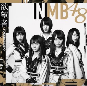 NMB48『欲望者』（Type-D）の画像