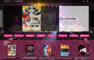 「AKB48グループ映像倉庫」レビュー　初出し映像とネット配信アーカイブが熱い！の画像1-2