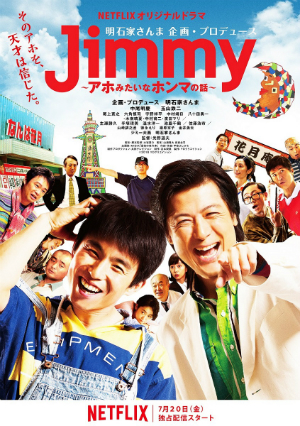 配信延期になっていた明石家さんま初プロデュースドラマ『Jimmy』、Netflixで7月20日より配信