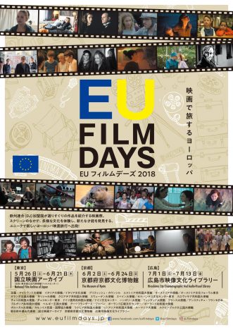 「EUフィルムデーズ2018」鑑賞チケットを10組20名様にプレゼント