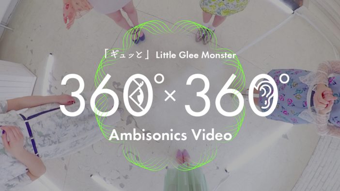 Little Glee Monster、音と映像が360°で楽しめる「Ambisonics Video」公開