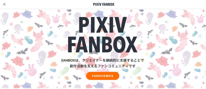 「pixivFANBOX」、全クリエイターに開放