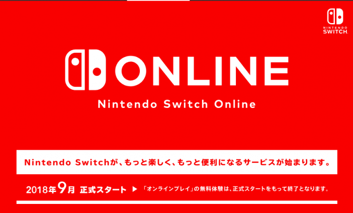 Nintendo Switch Onlineの正式サービスが9月に開始　加入するメリットと、有料化による懸念点を解説