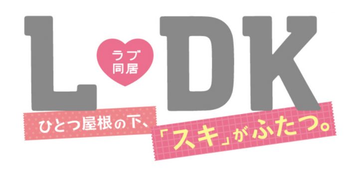 『L・DK』キャスト一新し実写映画化　原作者・渡辺あゆ「まさかの再映画化に驚いています」
