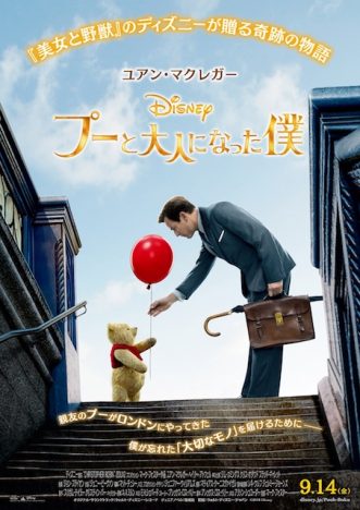 赤い風船が物語の鍵に　ユアン・マクレガー主演『プーと大人になった僕』日本版ポスター公開