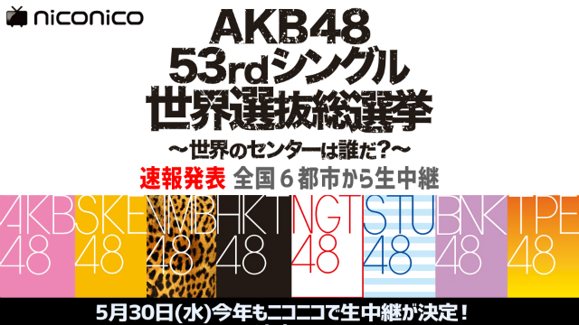 『AKB48世界選抜総選挙 速報発表』特番、「ニコ生」でオンエア　AKB48 小栗有以らも出演