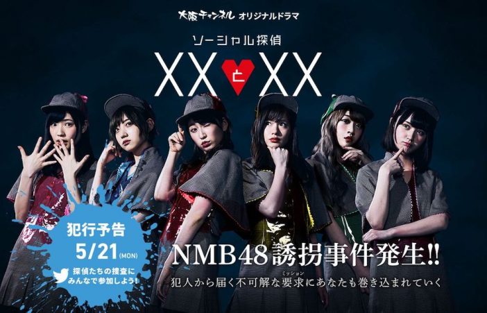 NMB48主演ドラマ『ソーシャル探偵 XXとXX』配信スタートーーSNSとの連動で、イワタモモカの運命やいかに!?