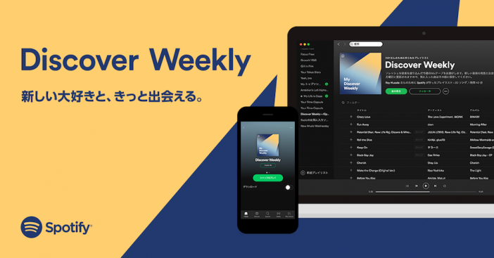 Spotify、ユーザーが好きそうな未聴曲のプレイリストを配信する「Discover Weekly」機能を提供開始