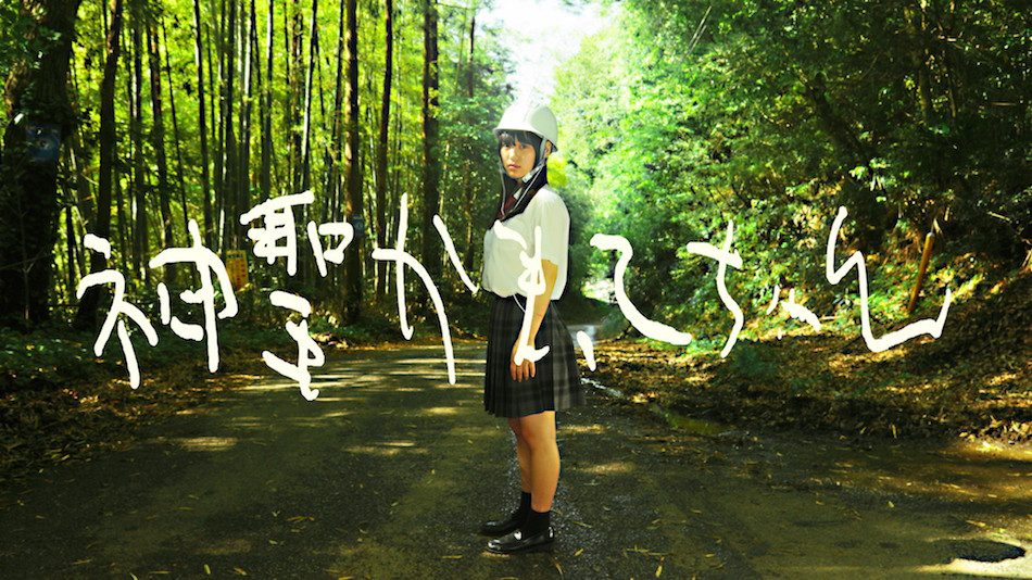 神聖かまってちゃん、新アルバム『ツン&times;デレ』より「33才の夏休み」MV 