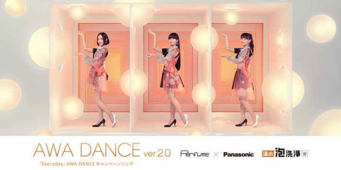 Perfumeの“AWA DANCE”第4弾公開