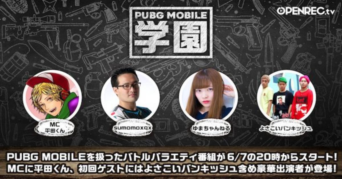 学んでドン勝 Pubg Mobile 学園 がopenrec Tvで放送開始 視聴者プレゼントも Real Sound リアルサウンド テック