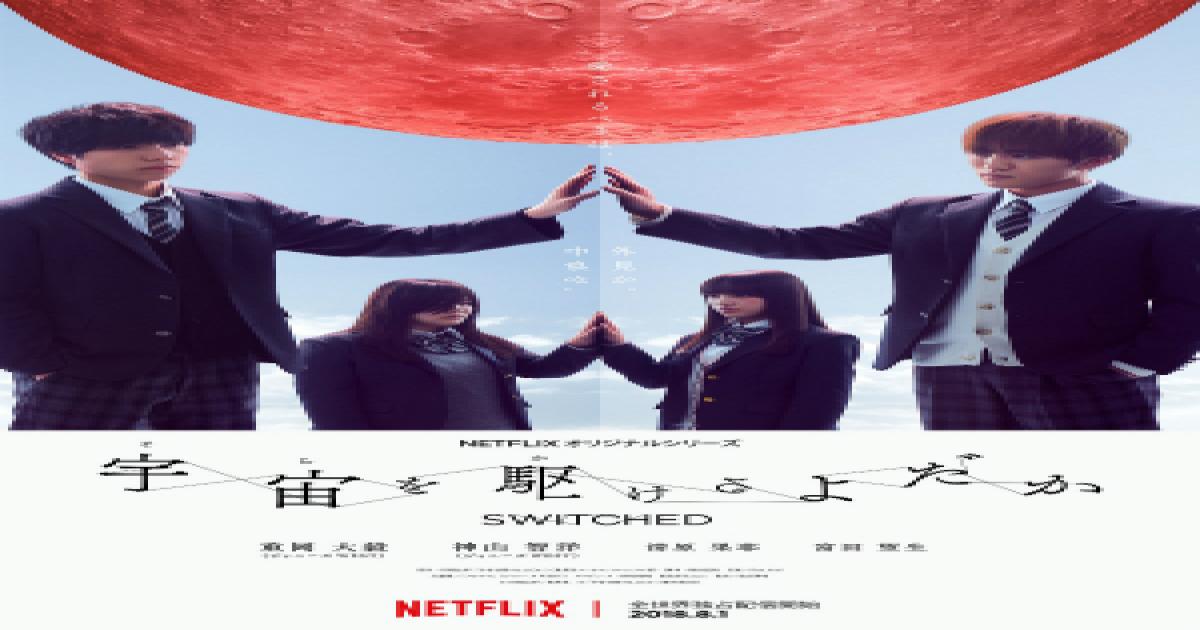 ジャニーズwest 重岡大毅 神山智洋w主演 Netflixドラマ 宇宙を駆けるよだか 8月配信 Real Sound リアルサウンド 映画部